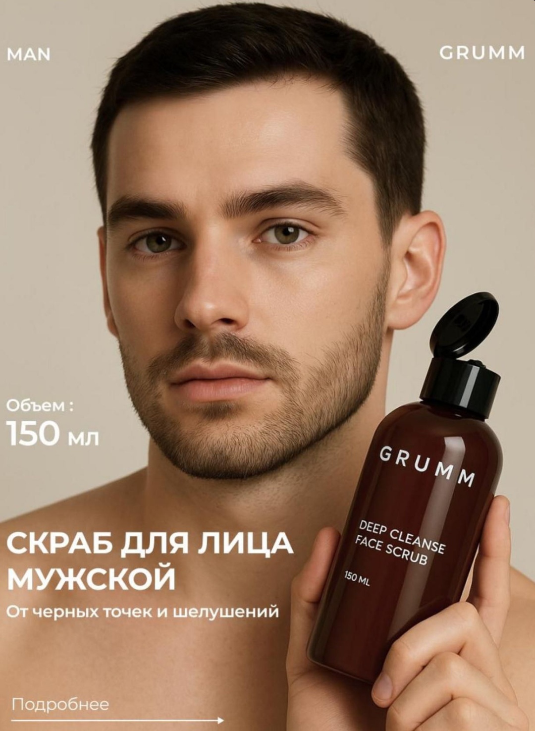 Grumm скраб DEEP CLEANSE FACE SCRUB 150 мл