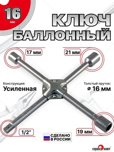 СЕРВИС КЛЮЧ крестовой 77777 17х19х21х1/2