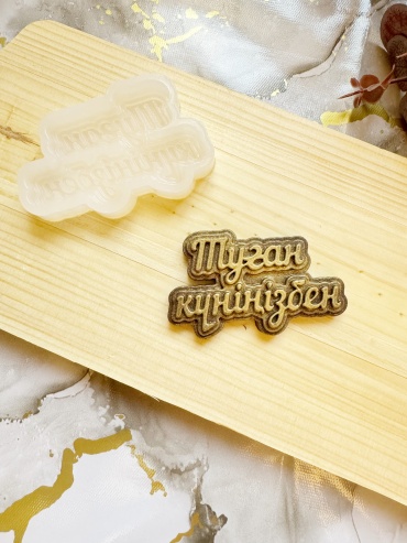 Diart Molds Diart Molds Молд Туған күніңізбен пищевой силикон