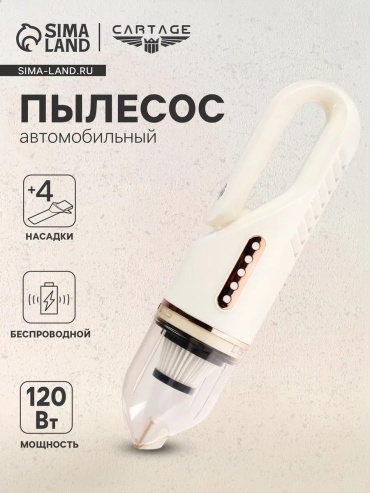 Пылесос авто, беспровод 4 нас 120Вт 12В 12 л белый