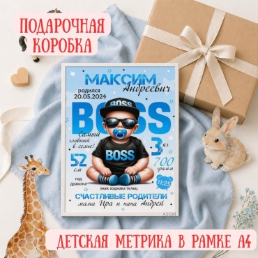 ASGM фоторамка Метрика ребенка в рамке А4 Детская метрика новорожденного с именем Подарок новорожденному Для мальчика
