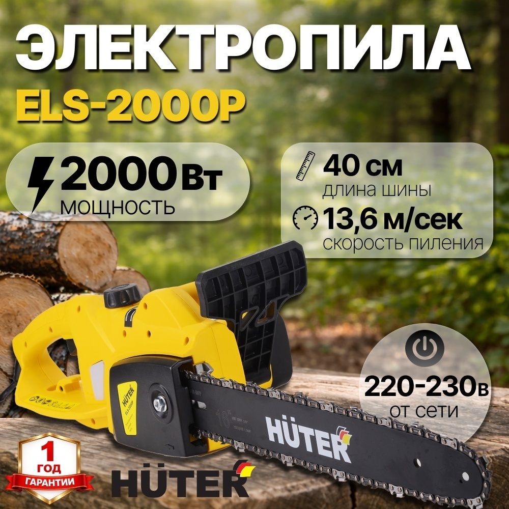 Электрическая цепная пила Huter ELS-2000P
