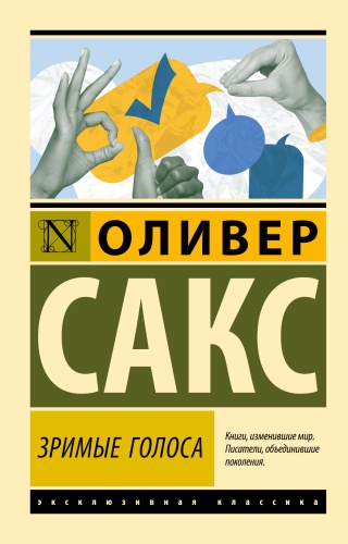 Сакс О.: Зримые голоса