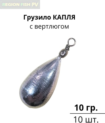 Капля REGION FISH PV KV-10/10 10 г