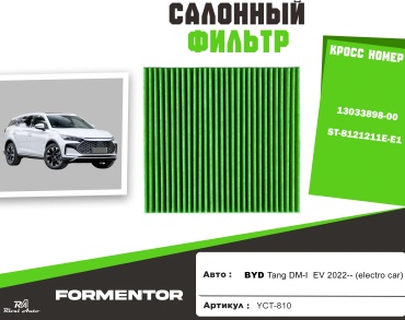 YU CAN салонный фильтр YCT-810