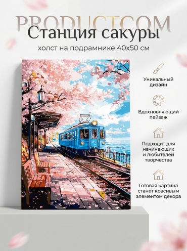 Картина PRODUCTCOM Станция сакуры холст на подрамнике 40x50 см