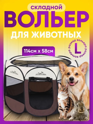 ZVERITERRA вольер-тент 275411699 бежевый