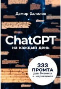 Халилов Д.: ChatGPT на каждый день: 333 промта для бизнеса и маркетинга