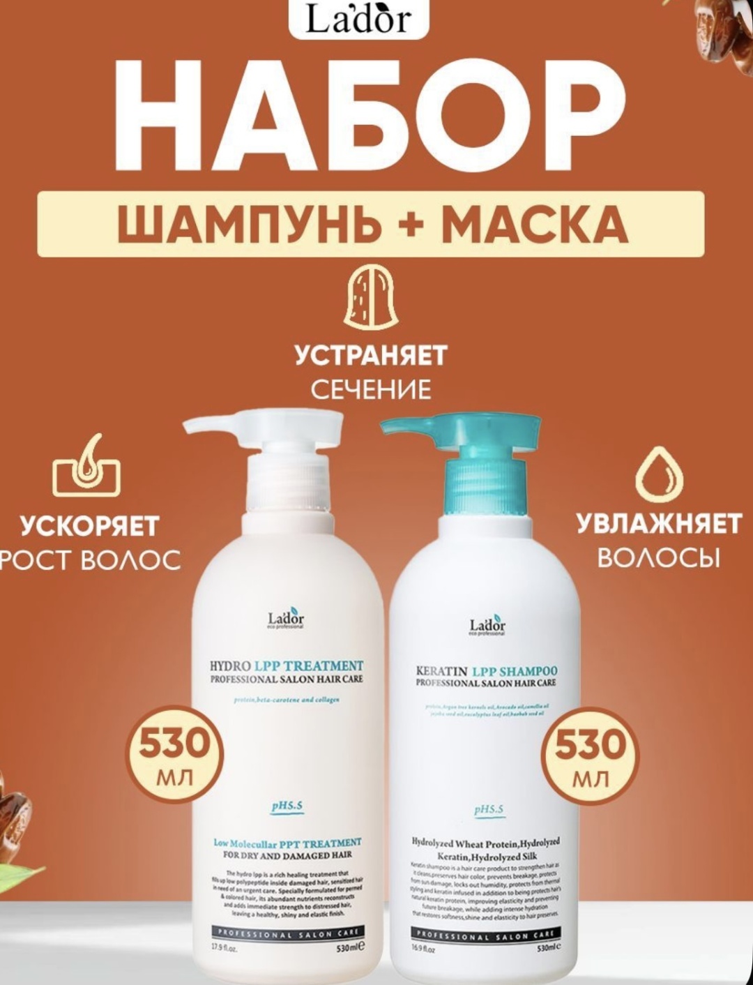 Lador Шампунь для волос кератиновый Keratin Lpp Shampoo, 530мл + маска для поврежденных волос Eco Hydro Lpp Treatment, 530мл набор по уходу за волосами унисекс
