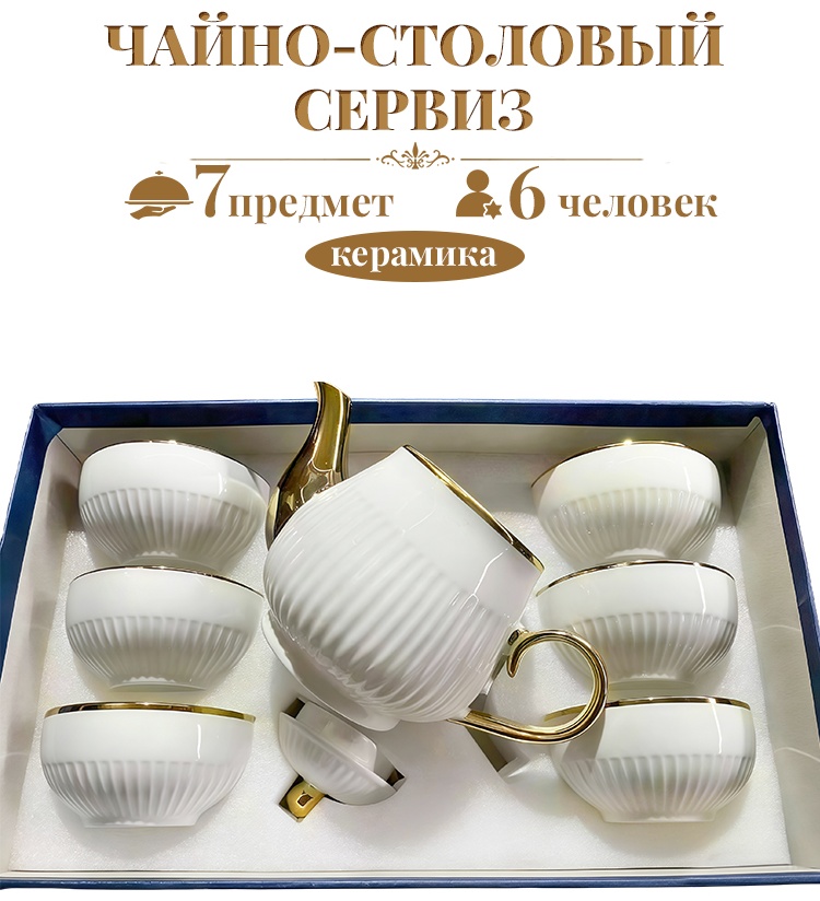 Сервиз на 6 персон H-1564769766, предметов: 7, чайно-столовый, керамика