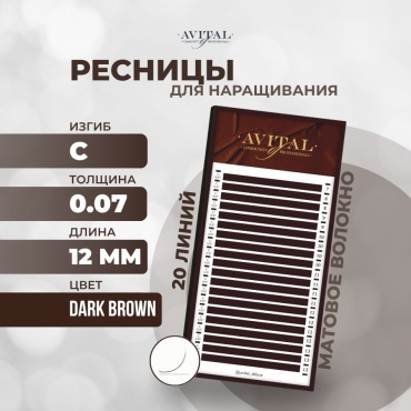 Avital единичные C 0.07 мм коричневый 12 мм