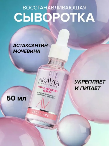 ARAVIA сыворотка Восстанавливающая сыворотка Total Recovery Serum для лица 50 мл