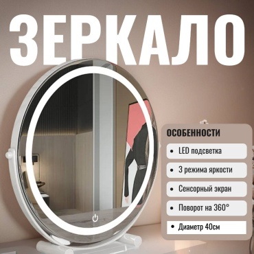 Зеркало настольное косметическое 40/40