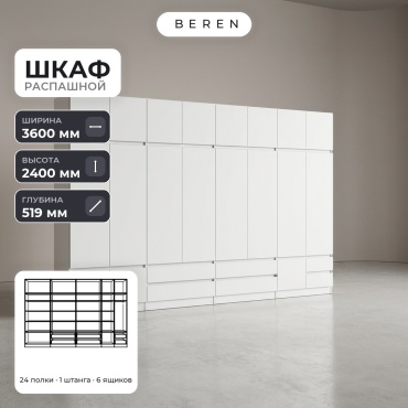 Распашной шкаф BEREN Draco Brook 18д, 360x240х52 см, белый