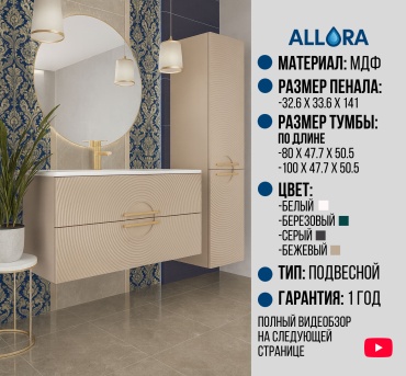 Комплект для ванной Allora Vanil 100 (шкаф-пенал, раковина, тумба под раковину) бежевый