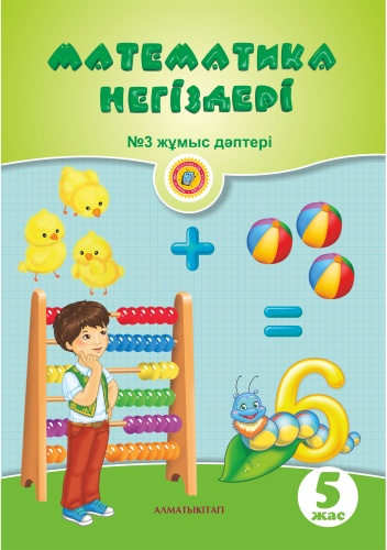 5+ МАТЕМАТИКА НЕГІЗДЕРІ. ЖҰМЫС ДӘПТЕРІ №1,2,3
