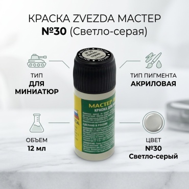 ZVEZDA МАКР светло-серый 1 шт