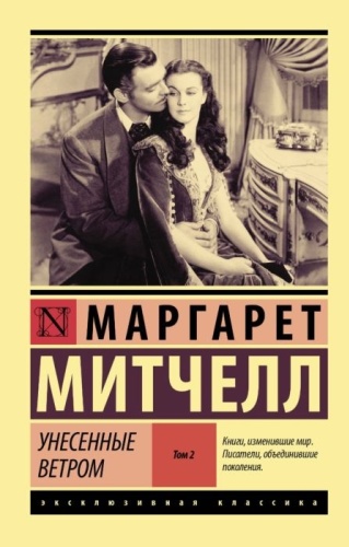 Митчелл М.: Унесенные ветром. Том 2