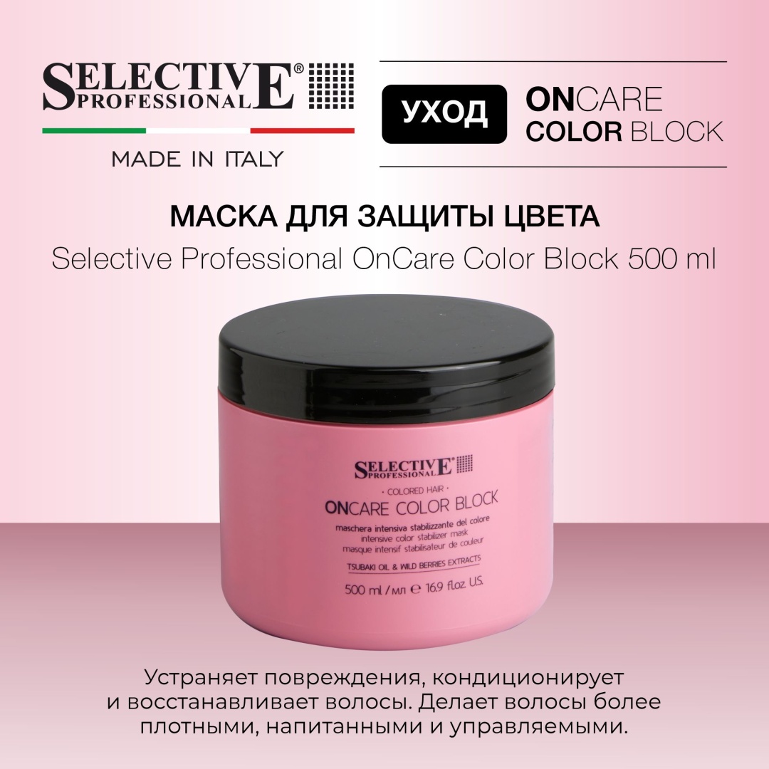 Selective Professional маска OnCare Color Block 500 мл