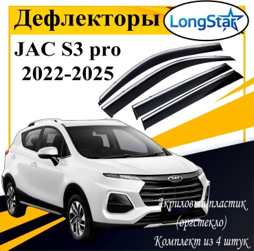 Longstar LX146 для JAC S3 2022-2025