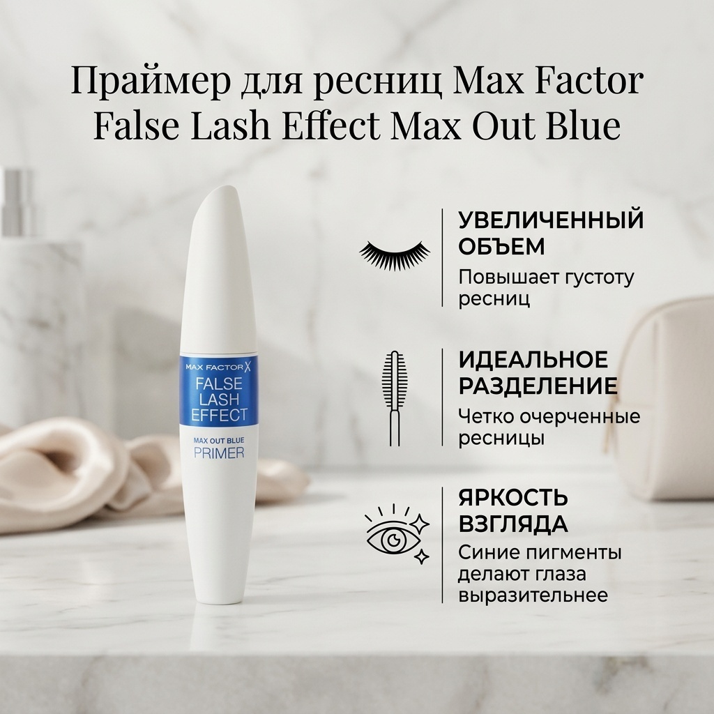 Тушь для ресниц Max Factor False Lash Effect праймер синий