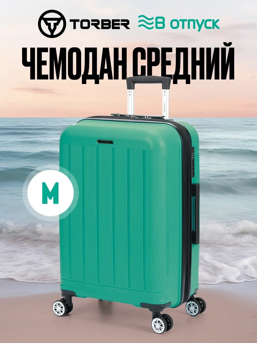 Чемодан TORBER 451848491 полипропилен 62 л бирюзовый