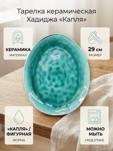 Тарелка Хадиджа 29 см, 1 шт, керамика