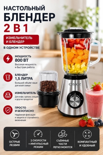 Блендер стационарный Orvica ORM-1602 серебристый