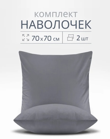 Наволочка 263820600ES 70x70 хлопок, 1 шт