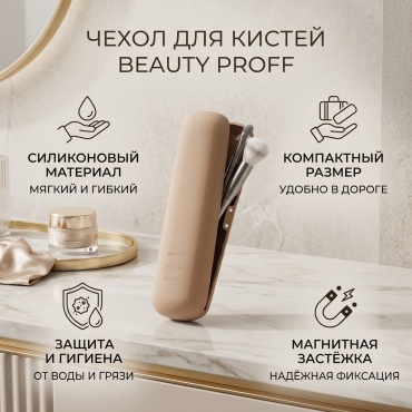 BEAUTY PROFF чехол для кистей силикон