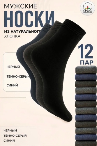 Носки 12 пар черный, синий, серый 40-44
