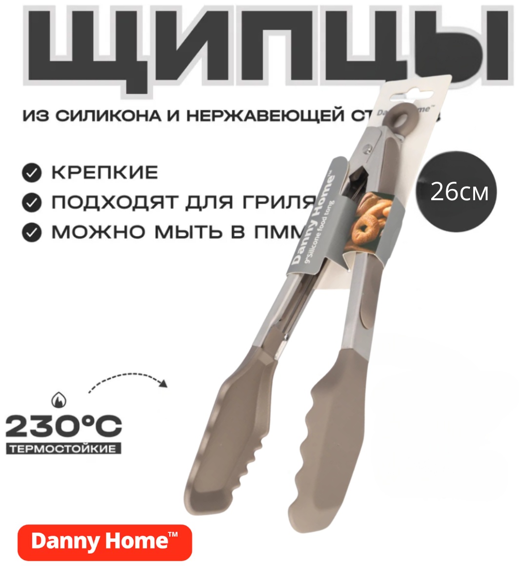 Щипцы Danny Home нержавеющая сталь, силикон, 1 шт