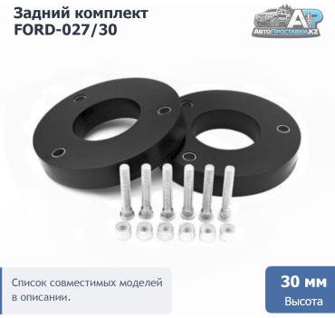 Проставка стойки FORD-027/30