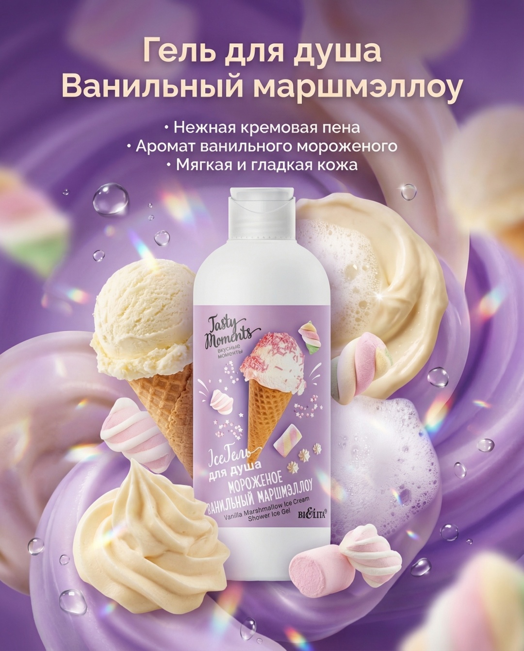 Bielita-Вiтекс Вкусные моменты гель 400 мл