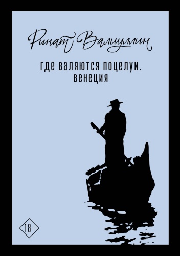 Валиуллин Р.Р.: Где валяются поцелуи. Венеция