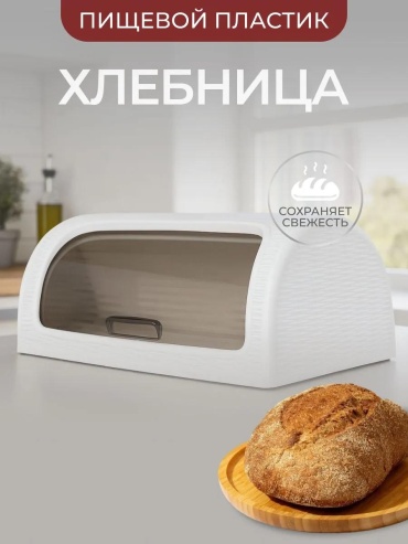 Хлебница 176872566, пластик