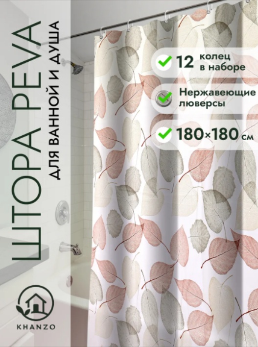Штора для ванной KHANZO Harmony Eco-01 180x180 коричневый, белый, серый, PEVA