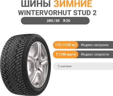 ILINK WinterVorhut Stud 2 285/50 R20 112 T с шипами