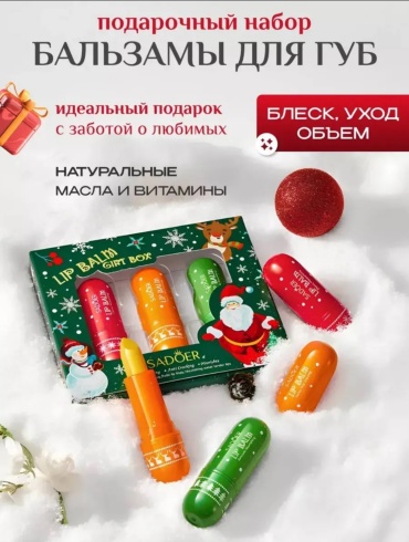 SADOER Lip Balm набор декоративной косметики для женщин