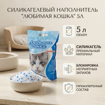 Любимая кошка силикагель впитывающий 5 л