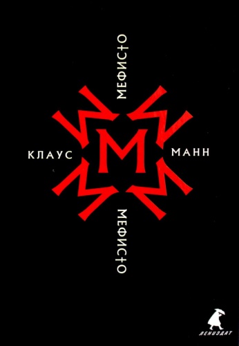 Манн К.: Мефисто. История одной карьеры: роман
