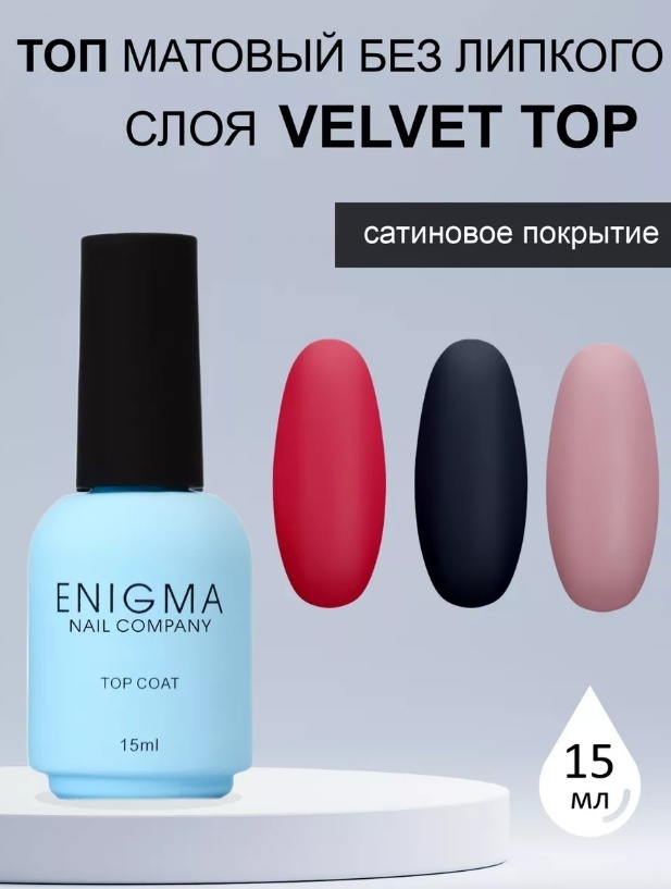 ENIGMA верхнее покрытие Top Coat Velvet матовое 15 мл