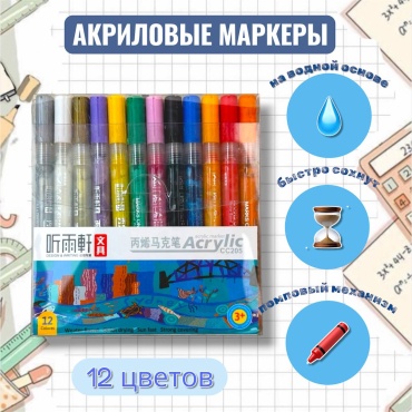 Акриловые маркеры 12 шт