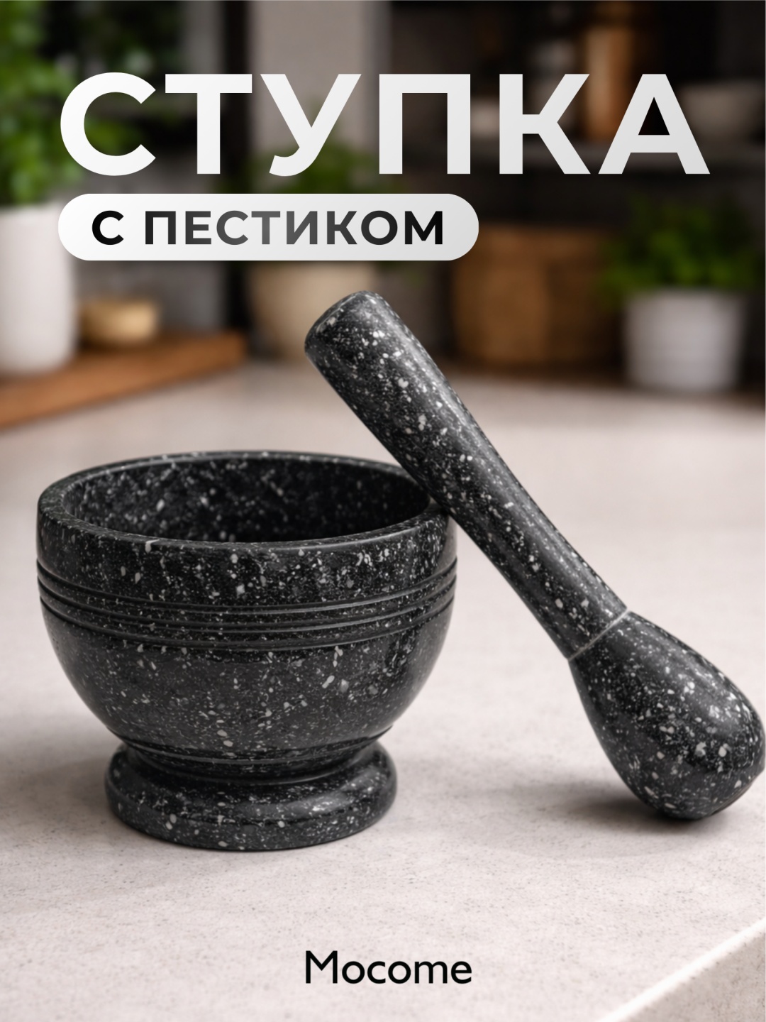 Ступка с пестиком Mocome 10x10x9.5 см, искусственный камень