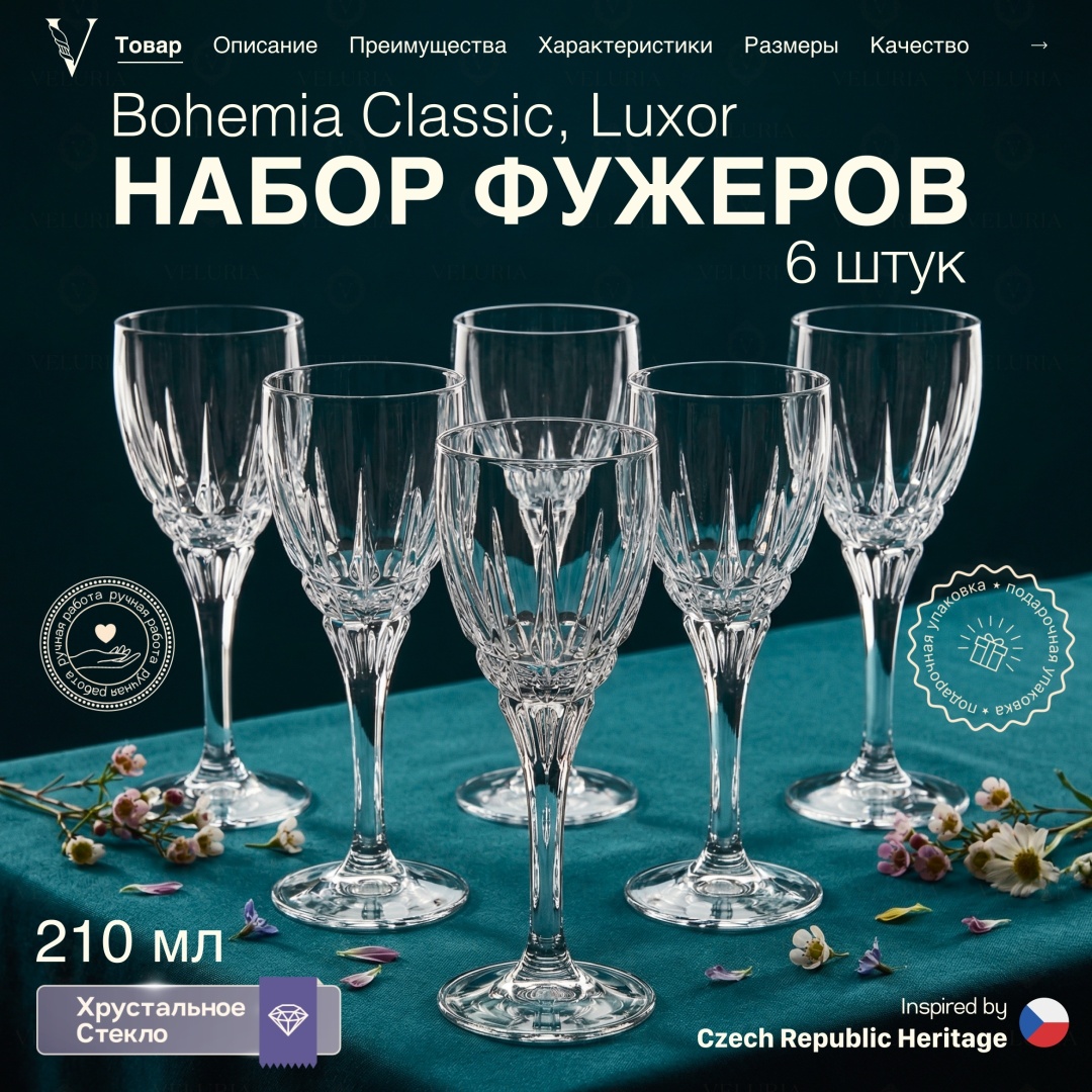 Набор бокалов VELURIA 210 мл, хрусталь, 6 шт