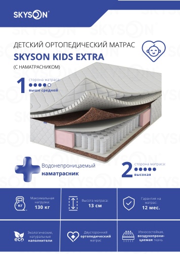 Детский матрас SkySon Kids Extra Eco STD наматрасник 70x190x13 см, с независимыми пружинами, вискоза, жаккард, трикотаж, ткань