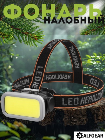 Фонарь ALFGEAR KX-309 налобный черный