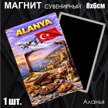 Магнит-сувенир Сувенирный магнит "Аланья" (8053мм) 1 шт