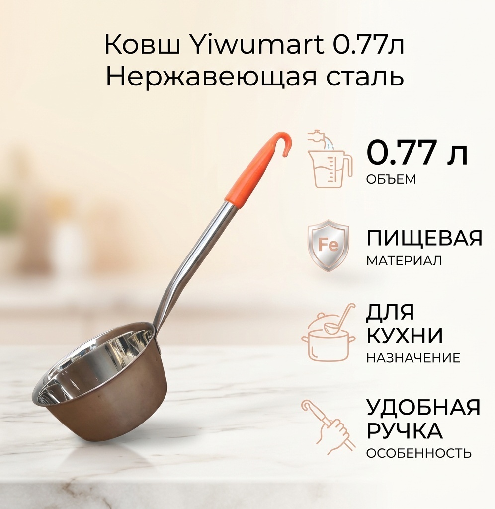 Ковш 0.77 л, Yiwumart 395882 нержавеющая сталь