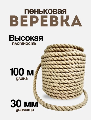 Веревка 003 100 м, пенька